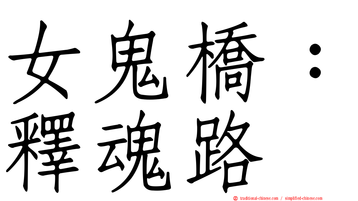 女鬼橋：釋魂路