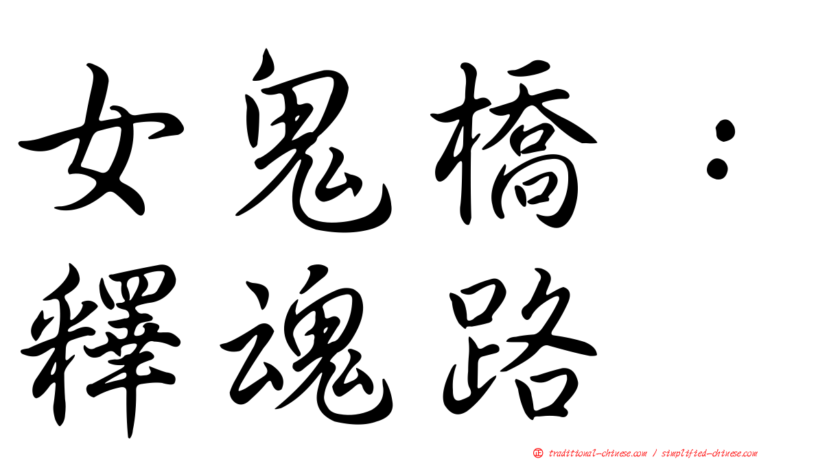 女鬼橋：釋魂路