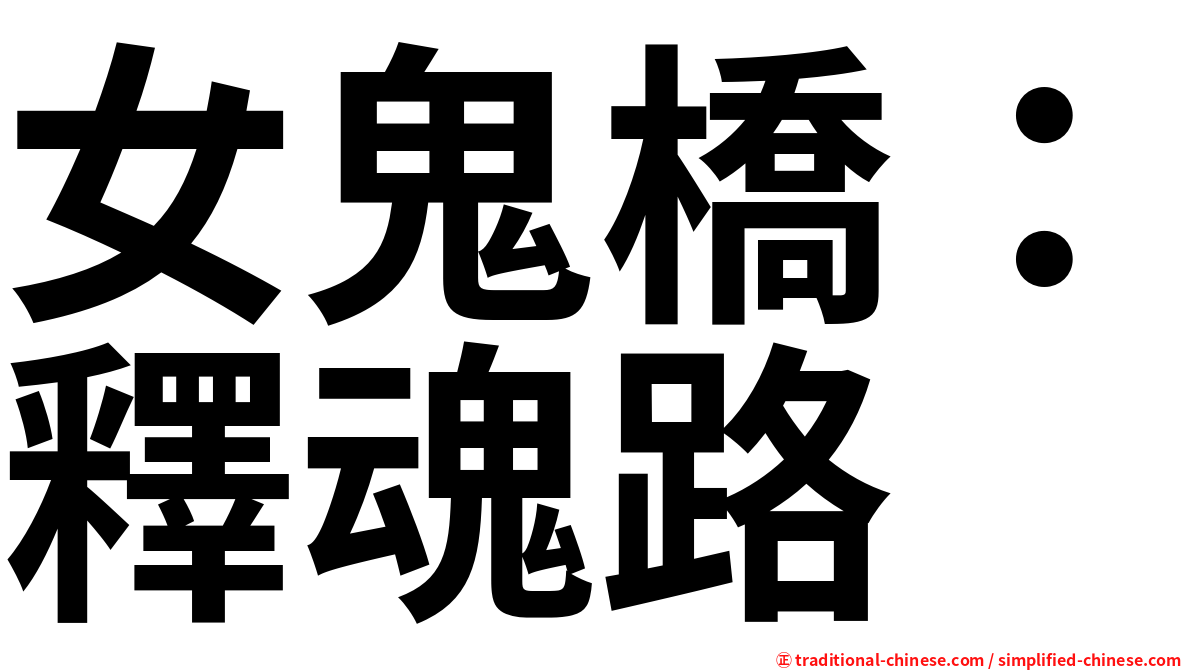 女鬼橋：釋魂路