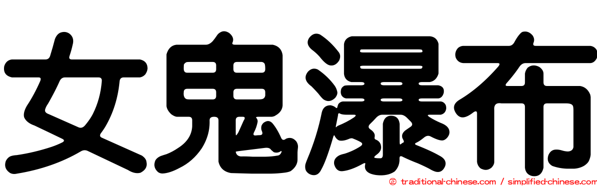 女鬼瀑布