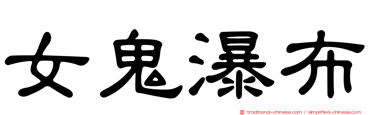 女鬼瀑布