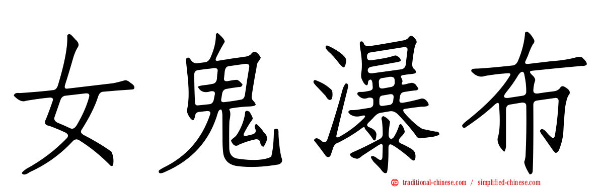 女鬼瀑布