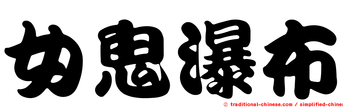 女鬼瀑布