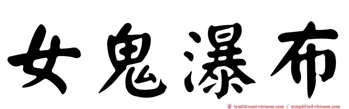 女鬼瀑布