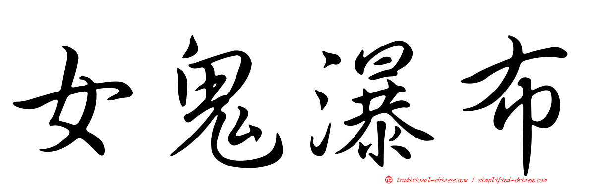女鬼瀑布