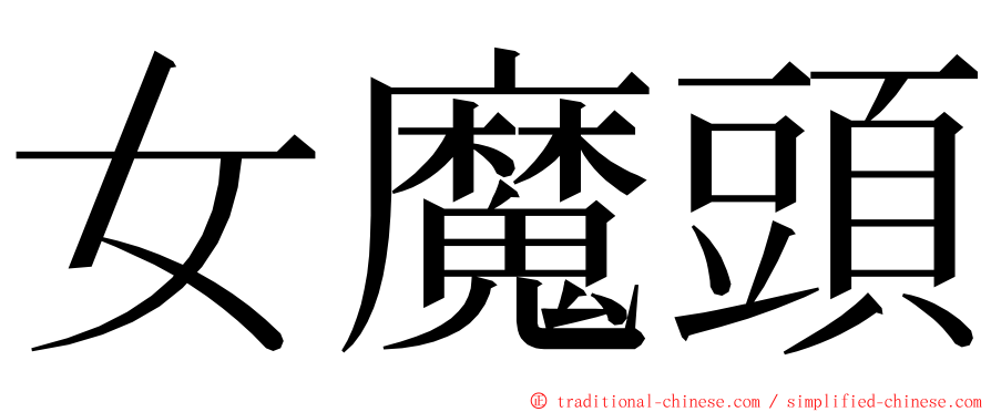 女魔頭 ming font