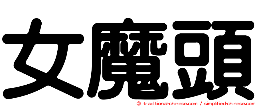 女魔頭