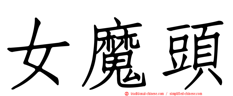女魔頭