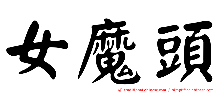 女魔頭