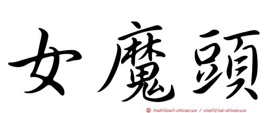女魔頭