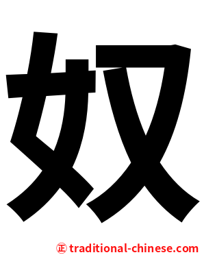 奴