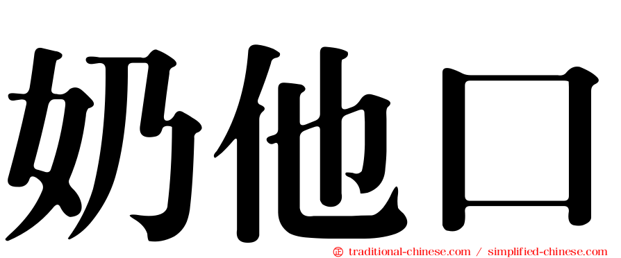 奶他口