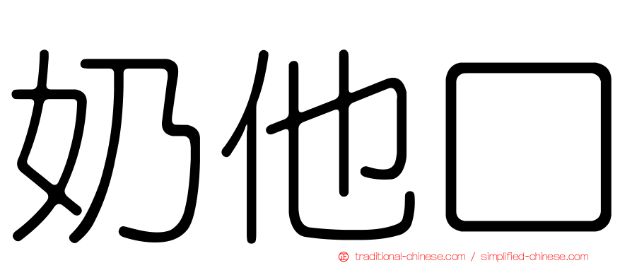 奶他口