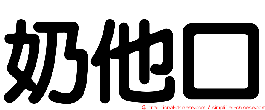 奶他口