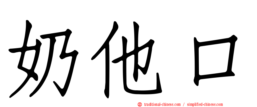 奶他口