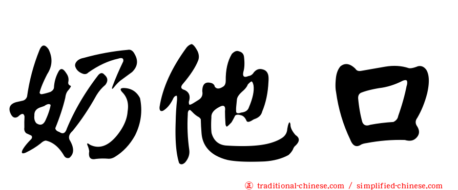 奶他口