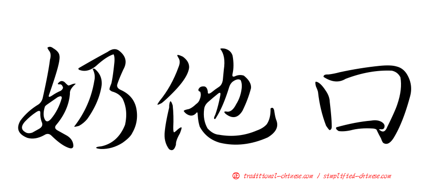 奶他口