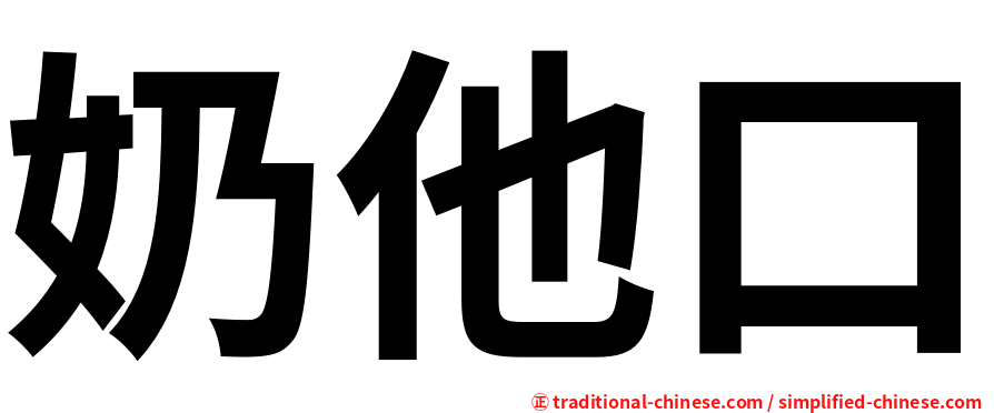 奶他口