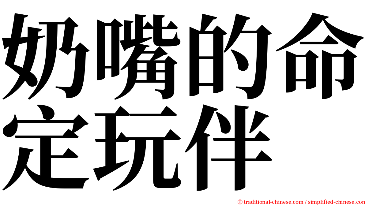 奶嘴的命定玩伴 serif font