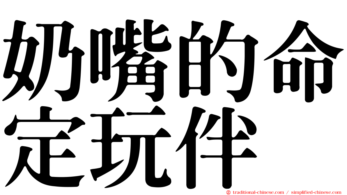 奶嘴的命定玩伴