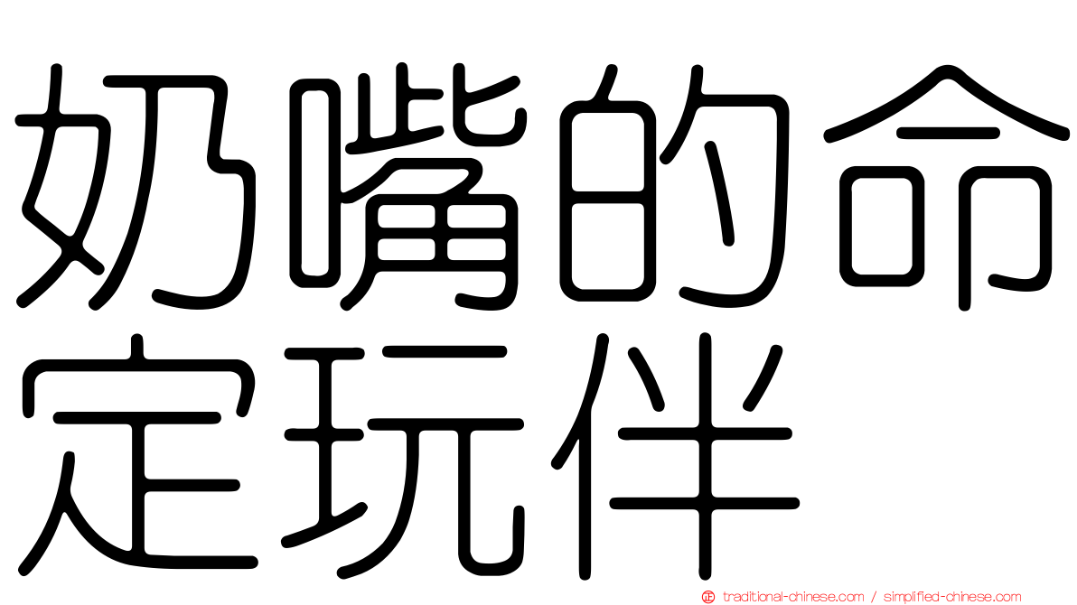 奶嘴的命定玩伴