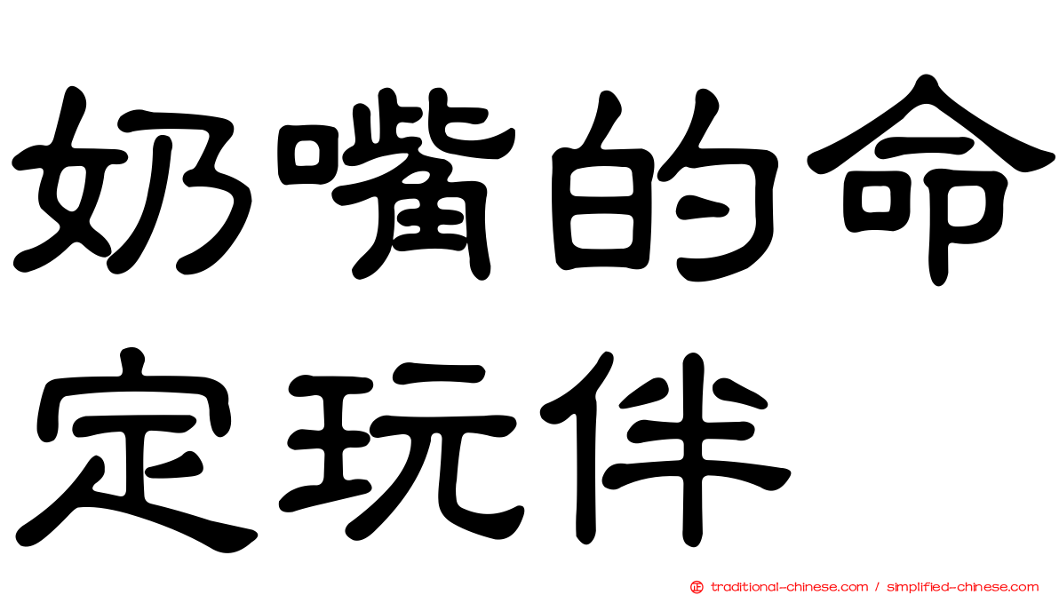 奶嘴的命定玩伴