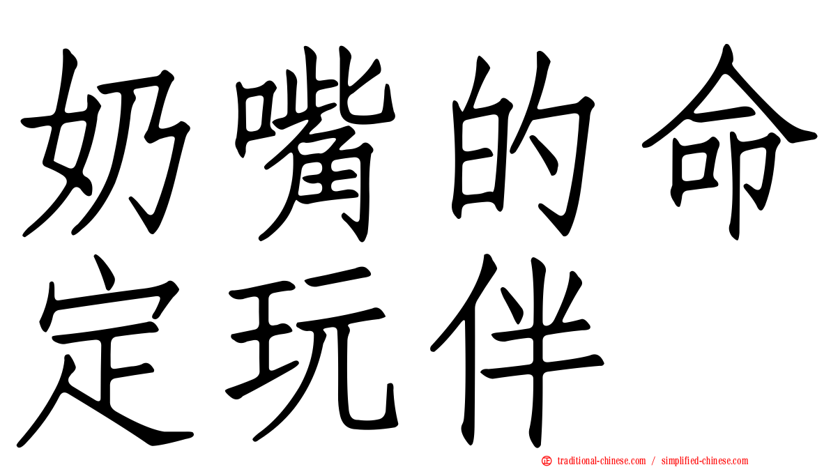 奶嘴的命定玩伴