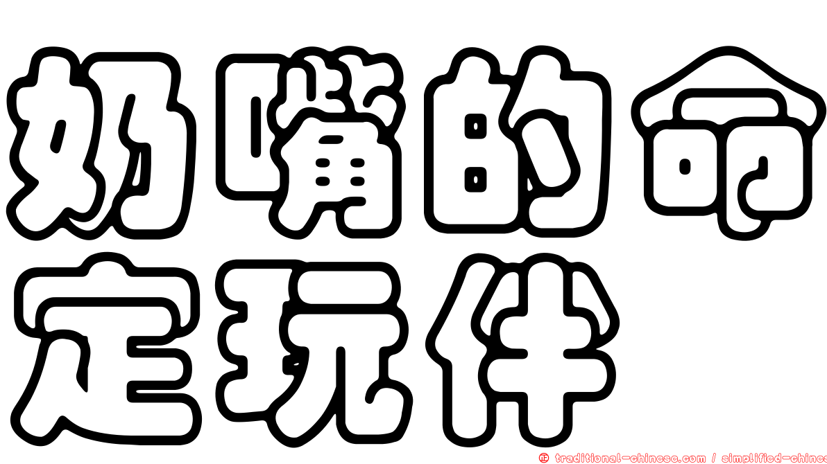 奶嘴的命定玩伴