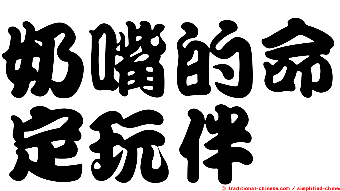 奶嘴的命定玩伴