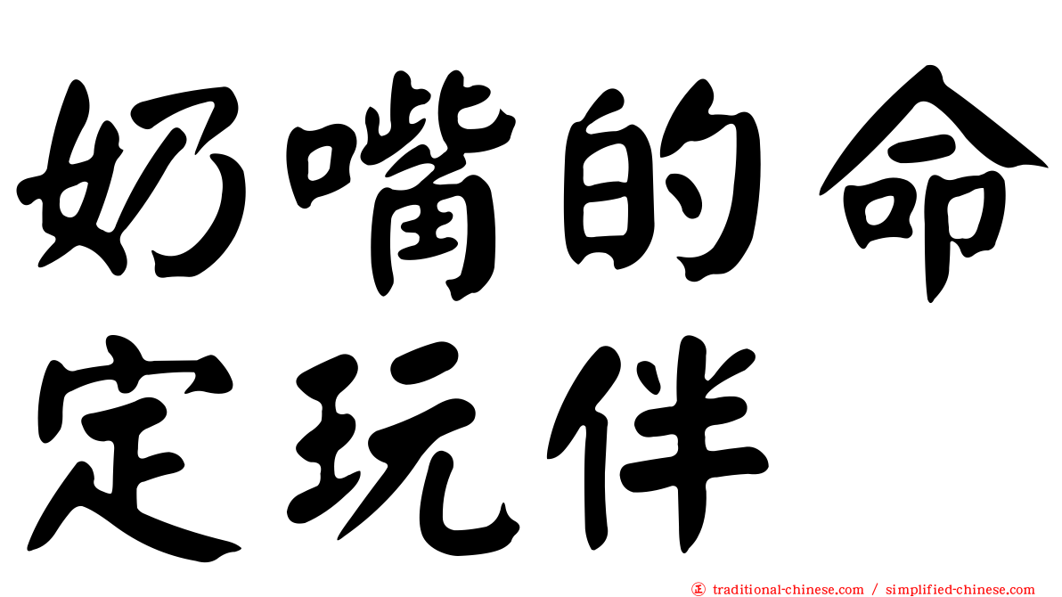 奶嘴的命定玩伴