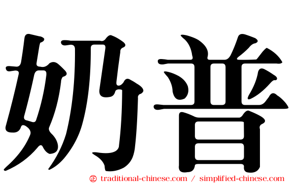 奶普