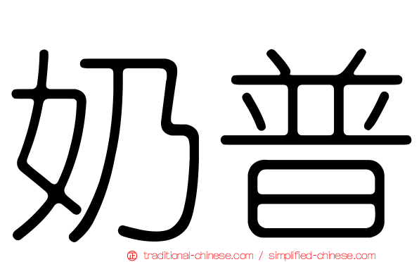 奶普