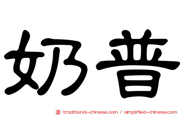 奶普