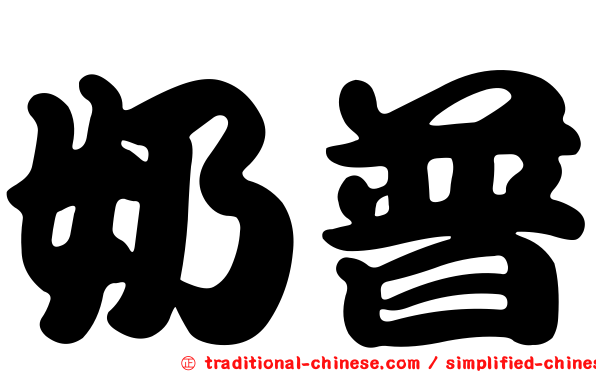 奶普