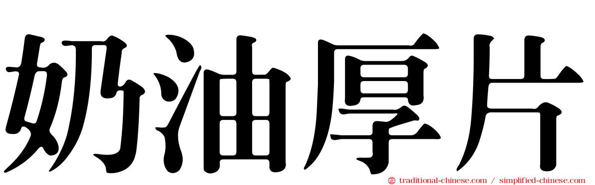 奶油厚片