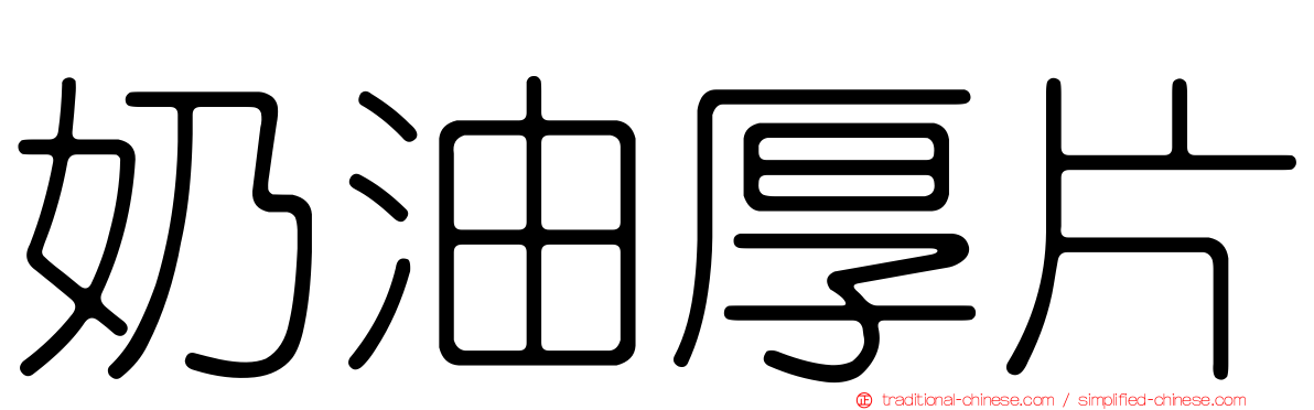 奶油厚片