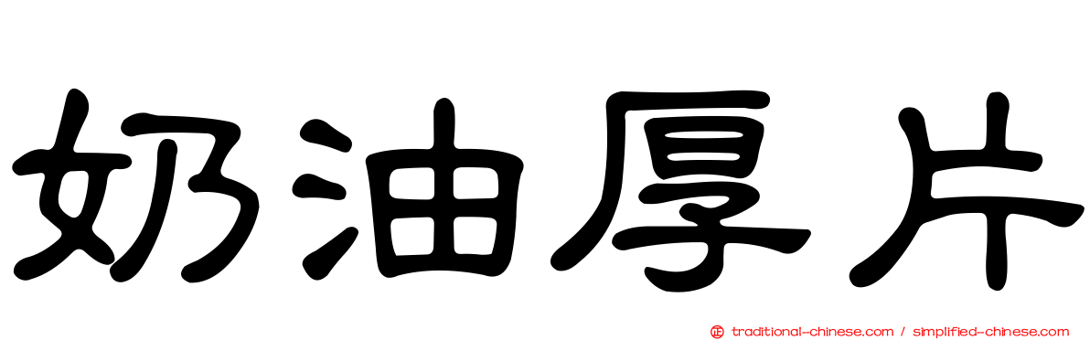 奶油厚片