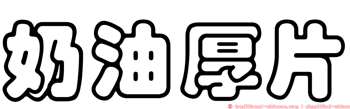 奶油厚片