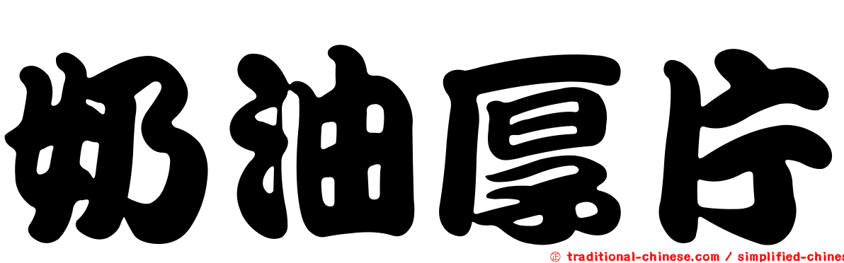 奶油厚片