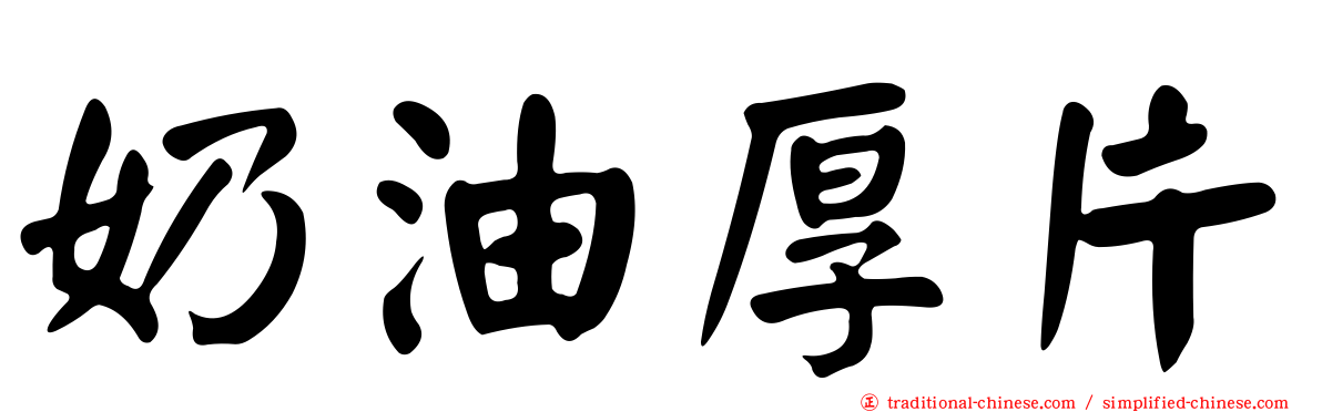 奶油厚片