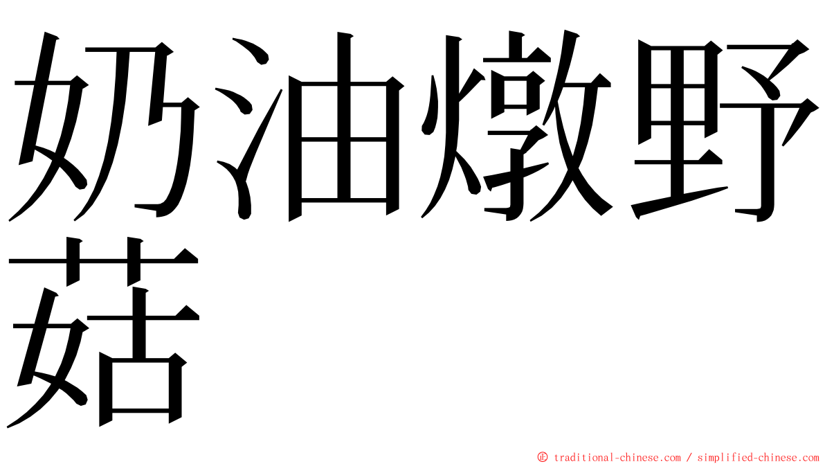 奶油燉野菇 ming font