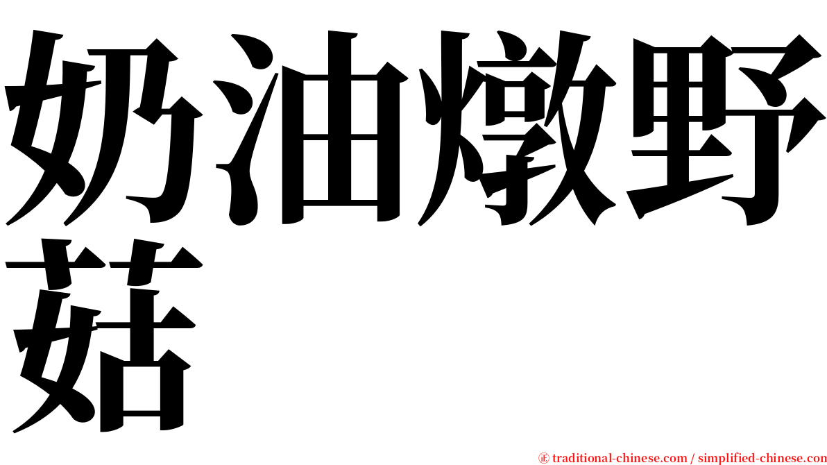 奶油燉野菇 serif font
