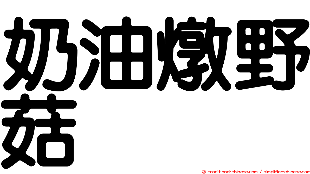 奶油燉野菇