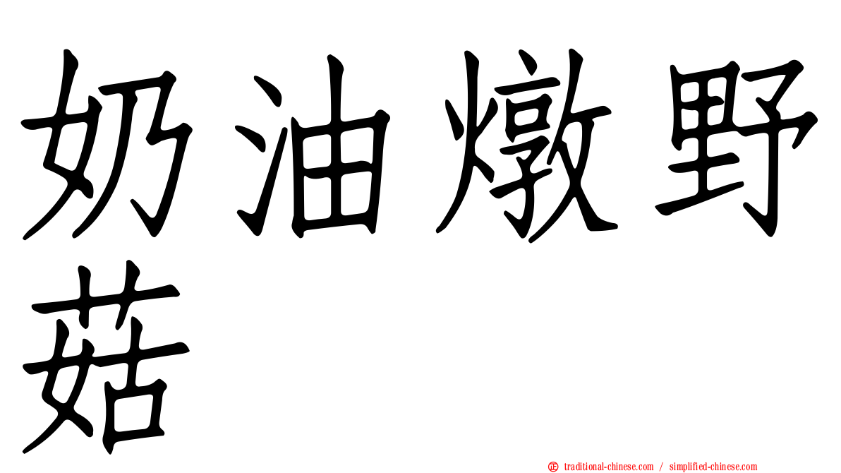 奶油燉野菇