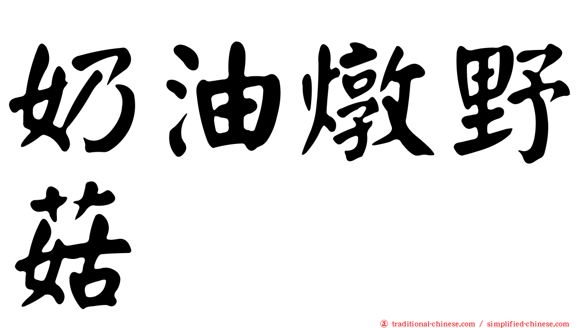 奶油燉野菇