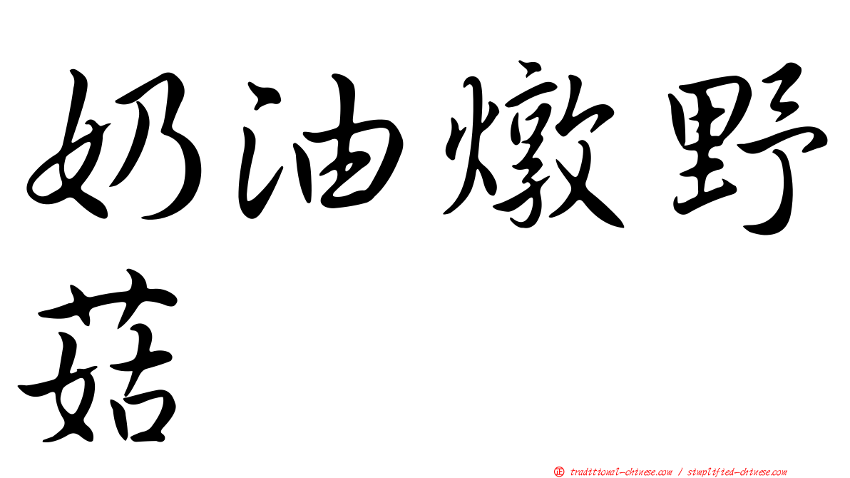 奶油燉野菇