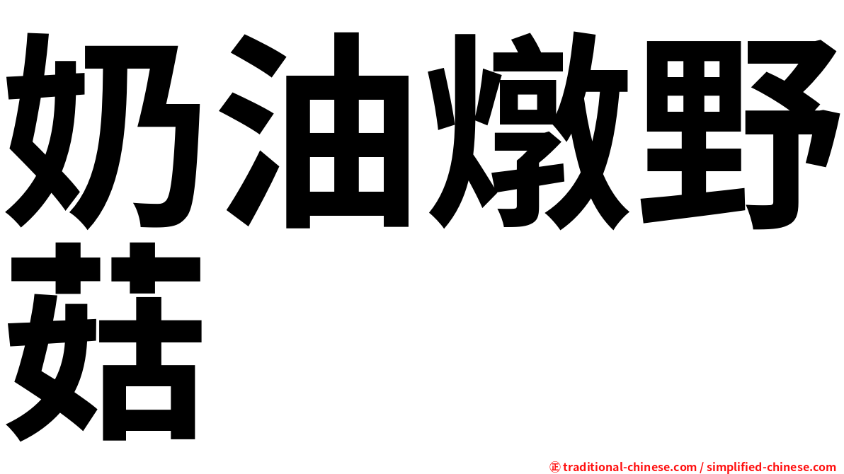 奶油燉野菇