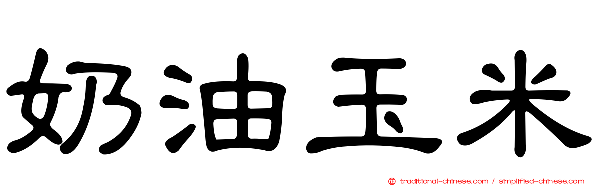 奶油玉米
