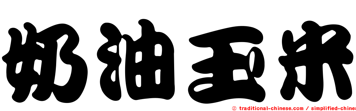 奶油玉米