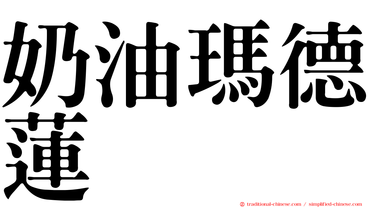 奶油瑪德蓮